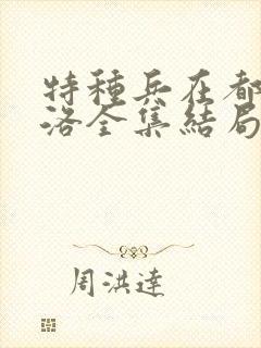 特种兵在都市杨洛全集结局txt