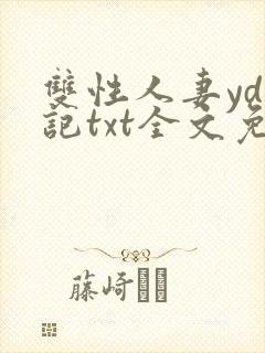 双性人妻yd日记txt全文免费阅读