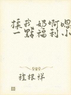 揉我奶啊嗯再骚一点福利小说