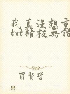 我真没想重生啊txt精校无错版