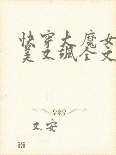 快穿大魔女她又美又飒全文免费阅读小说封面
