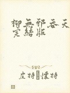 柳无邪吞天神鼎完结版