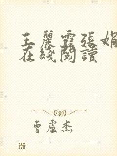 王丽霞张娟小说在线阅读封面