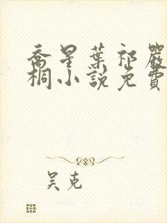 乔星叶祁严梁雨桐小说免费阅读