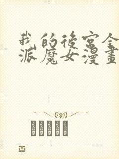 我的后宫全是反派魔女漫画免费