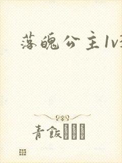 落魄公主1v3封面