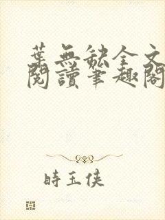 叶无缺全文免费阅读笔趣阁封面
