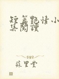 短篇艳情小说合集阅读