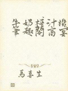 牛奶榨汁机po笔趣阁商宴清