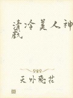 清冷美人神奇游戏封面