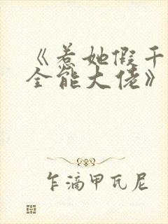 《惹她假千金是全能大佬》免费阅读