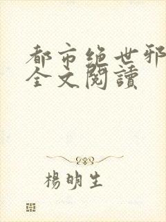 都市绝世邪医 全文阅读
