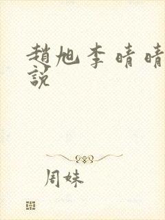 赵旭李晴晴 小说