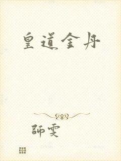 皇道金丹