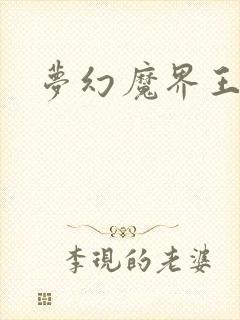 梦幻魔界王