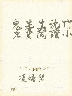 鬼先生沈竹全文免费阅读小说