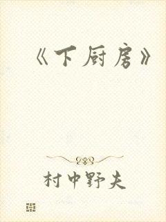 《下厨房》