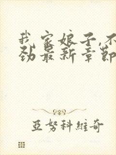 我家娘子,不对劲最新章节无弹窗