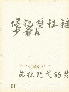 侵犯双性稚嫩小少爷h