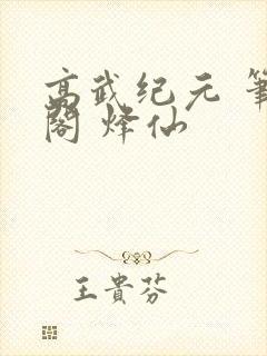 高武纪元 笔趣阁 烽仙