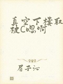 真空下楼取快递被C嗯啊封面