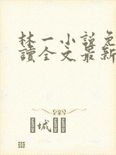 林一小说免费阅读全文最新章节封面