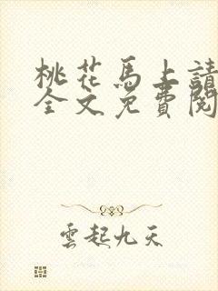桃花马上请长缨全文免费阅读