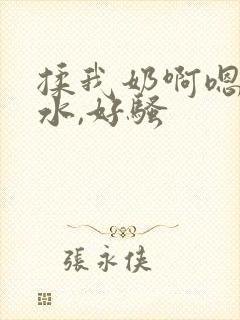 揉我奶啊嗯好多水,好骚封面