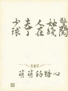 少夫人她惊艳全球了在线阅读