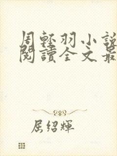 周轻羽小说免费阅读全文最新章节无弹窗
