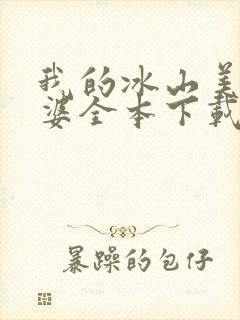 我的冰山美女老婆全本下载