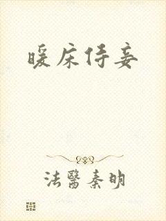 暖床侍妾封面