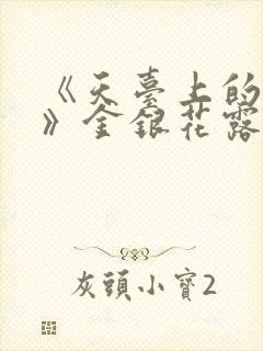 《天台上的男生》金银花露