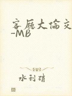 客厅大伦交侩H-MB