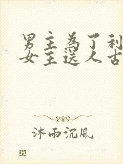男主为了利益把女主送人古言