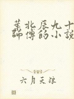 叶北辰九十九位师傅的小说免费阅读笔趣阁
