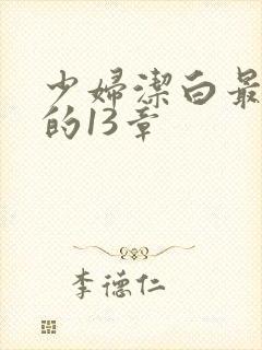 少妇洁白最刺激的13章