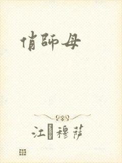俏师母