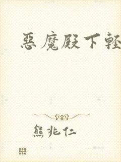 恶魔殿下轻一点封面
