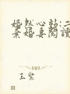 婚然心动:二宠弃婚妻阅读