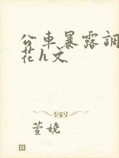 公车暴露调教校花h文封面