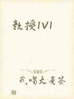 教授1V1封面