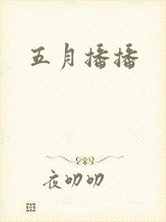 五月播播