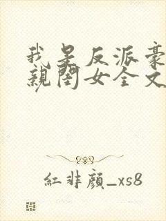 我是反派豪门的亲闺女全文免费阅读