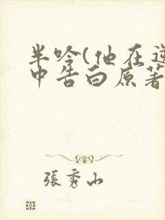 半吟(他在逆光中告白原著小说)