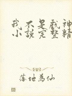 我不是戏神陈伶小说完整精校版