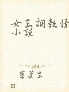女王调教情侣奴小说