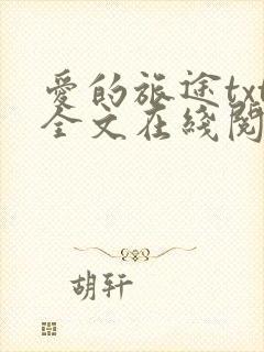 爱的旅途txt全文在线阅读无删减