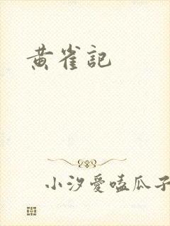黄雀记