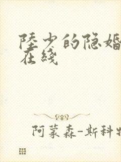 陆少的隐婚罪妻在线